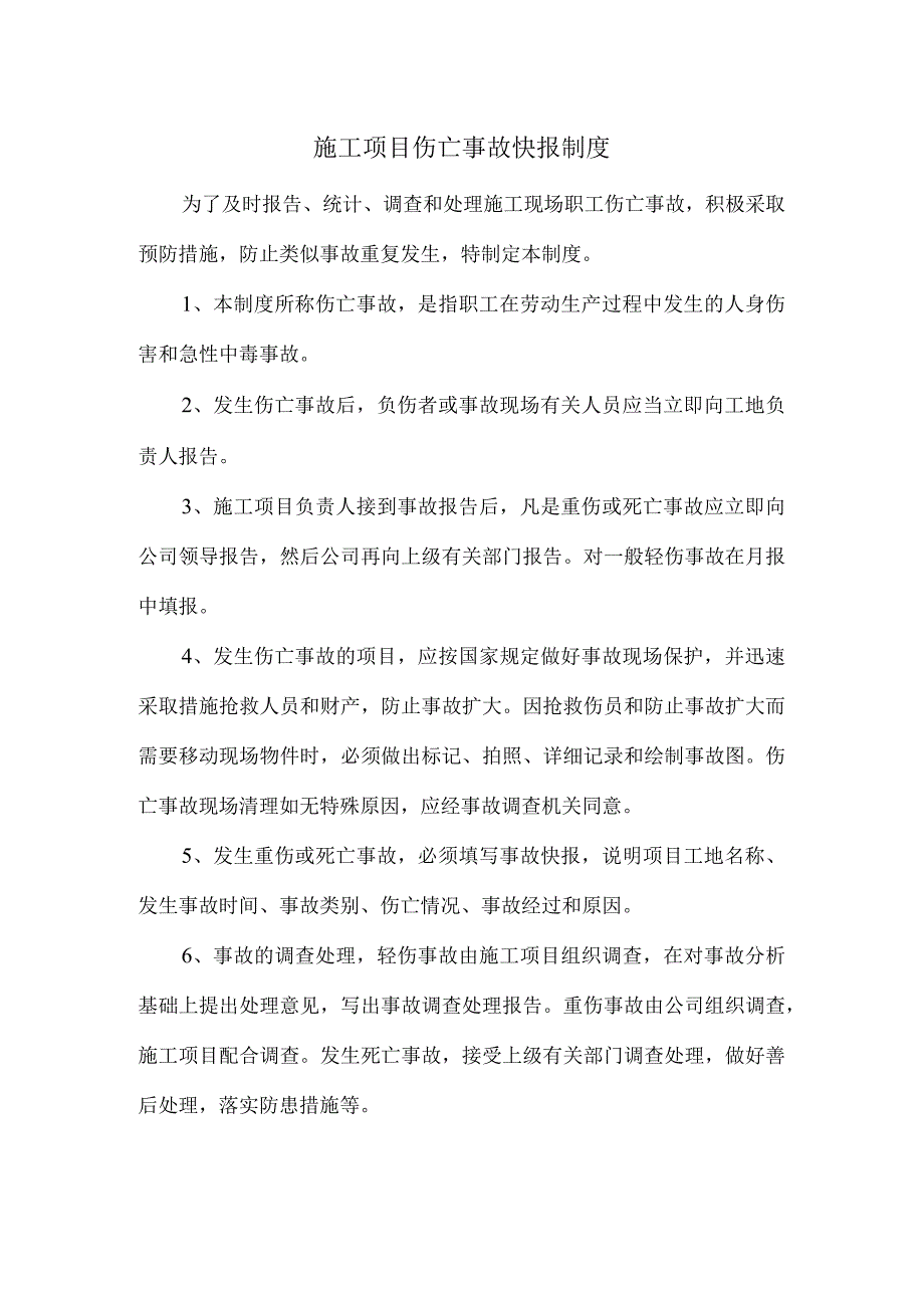 施工项目伤亡事故快报制度.docx_第1页