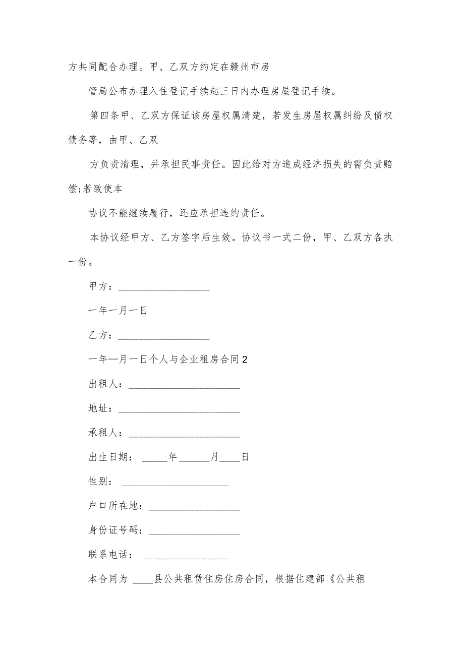 个人与企业租房合同.docx_第2页