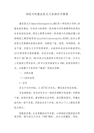 神经内科重症肌无力疾病诊疗精要.docx