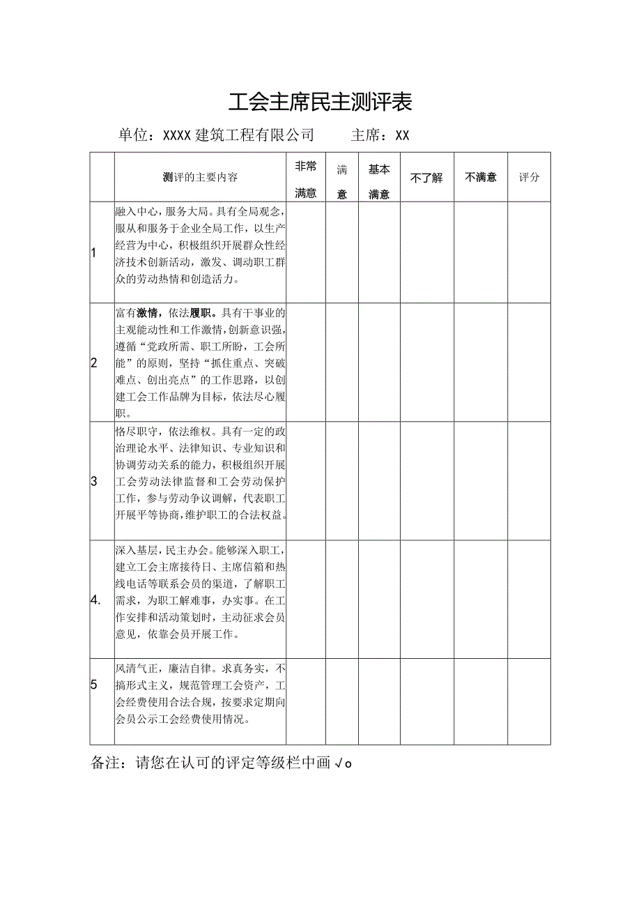 工会主席民主测评表.docx_第1页