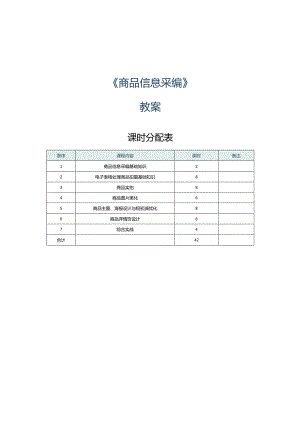 《商品信息采编》教案第1课商品信息采编基础知识.docx