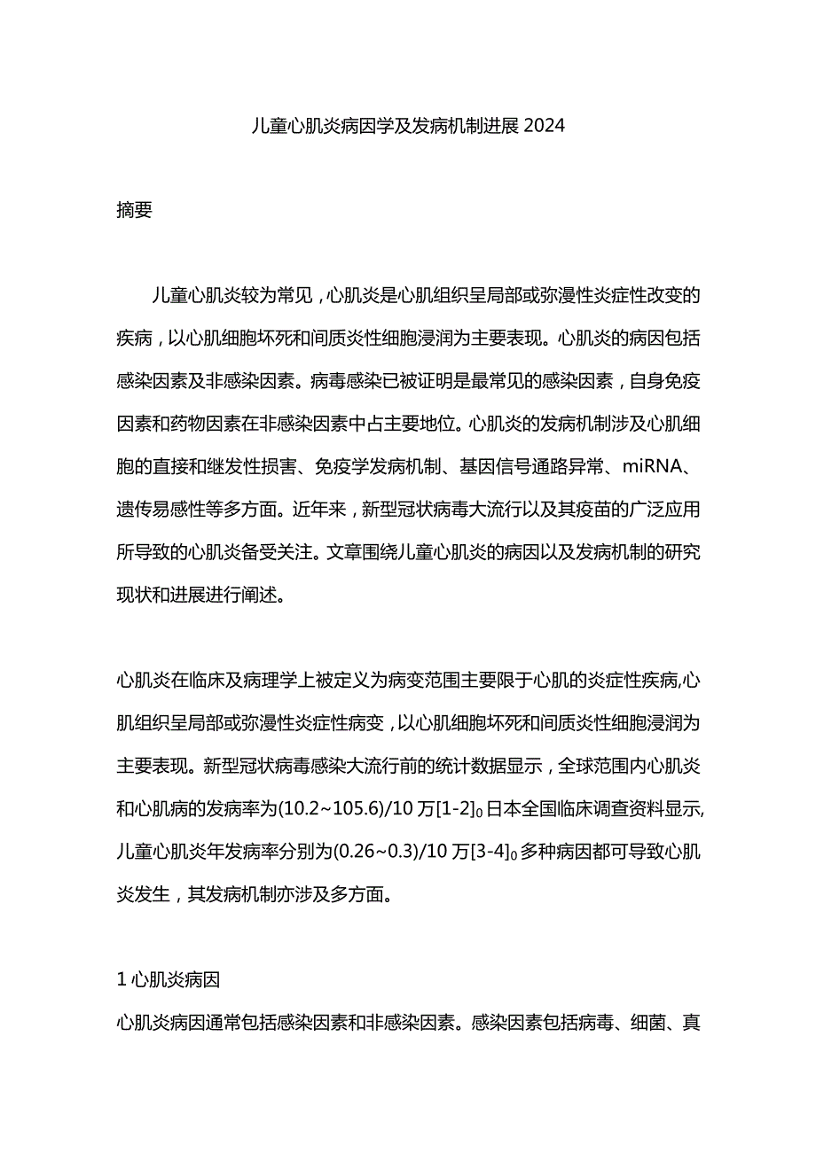 儿童心肌炎病因学及发病机制进展2024.docx_第1页