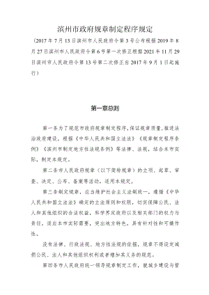 《滨州市政府规章制定程序规定》（根据2021年11月29日滨州市人民政府令第13号第二次修正）.docx