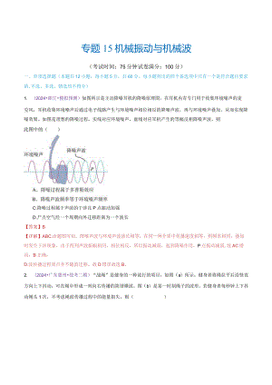 专题15机械振动与机械波（测试）（解析版）.docx