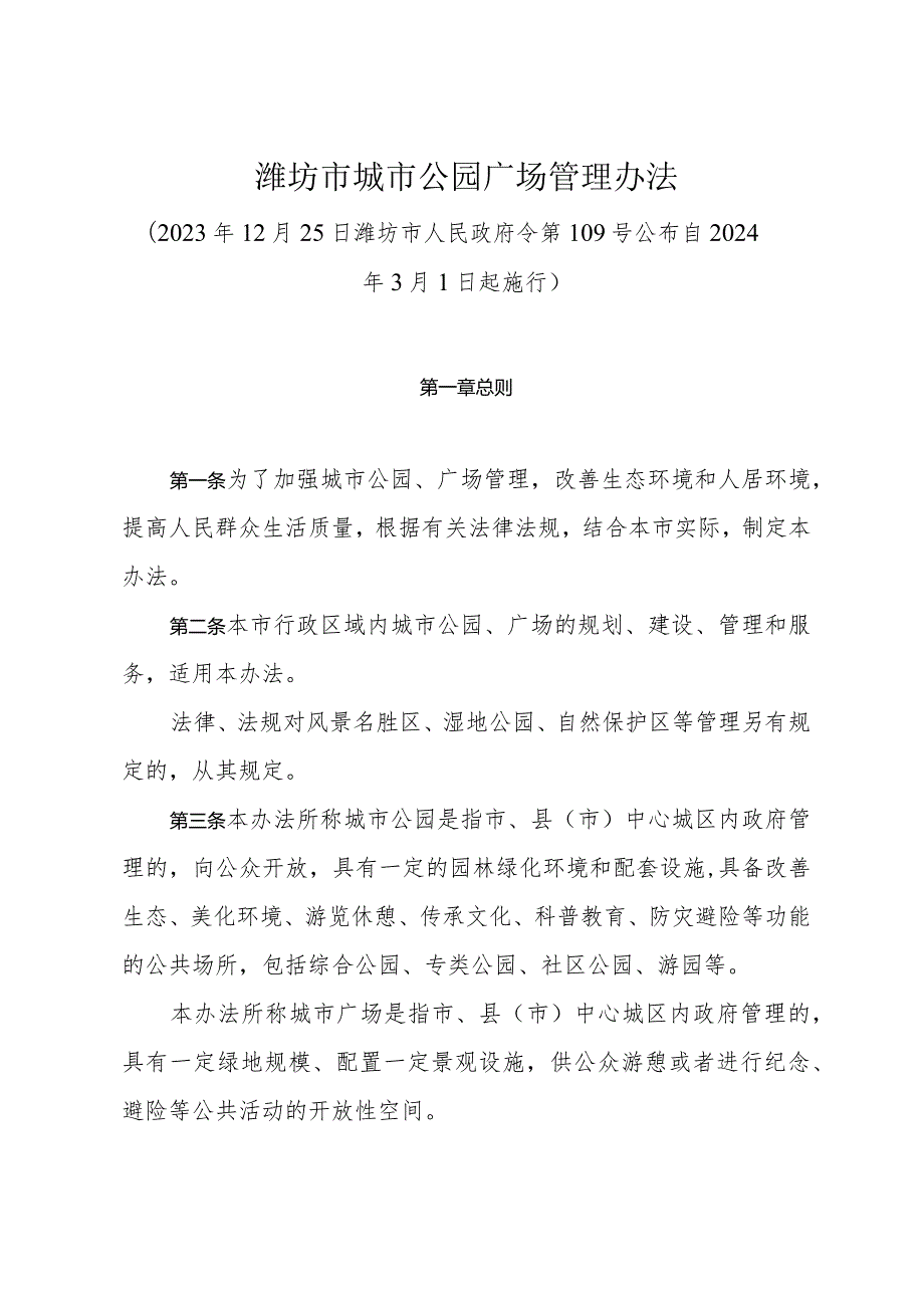 《潍坊市城市公园广场管理办法》（2023年12月25日潍坊市人民政府令第109号公布）.docx_第1页