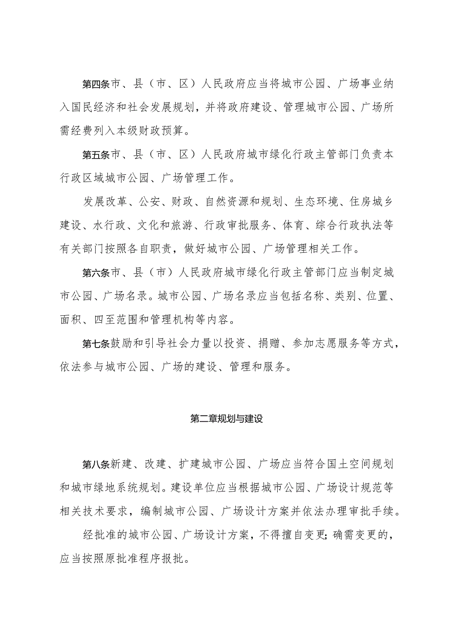 《潍坊市城市公园广场管理办法》（2023年12月25日潍坊市人民政府令第109号公布）.docx_第2页