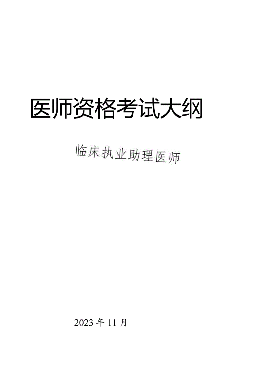 临床执业助理医师大纲.docx_第1页