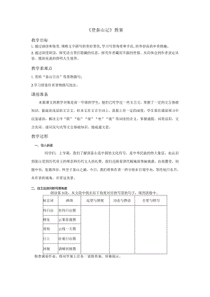 《登泰山记》教案.docx