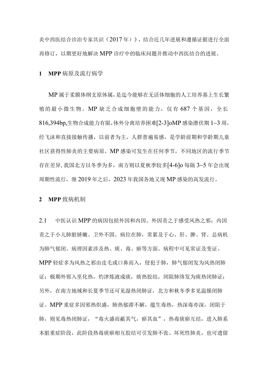 最新儿童肺炎支原体肺炎中西医结合诊治专家共识要点.docx_第2页