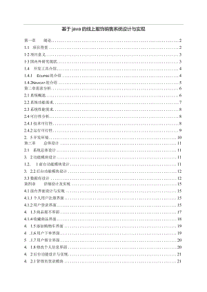 【《基于java的线上服饰销售系统设计与实现》14000字（论文）】.docx