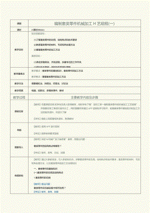 《机械制造工艺》教案第9课编制套类零件机械加工工艺规程（一）.docx