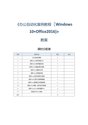 《办公自动化案例教程[Win10+Office2016]》教案第1课办公自动化基础.docx