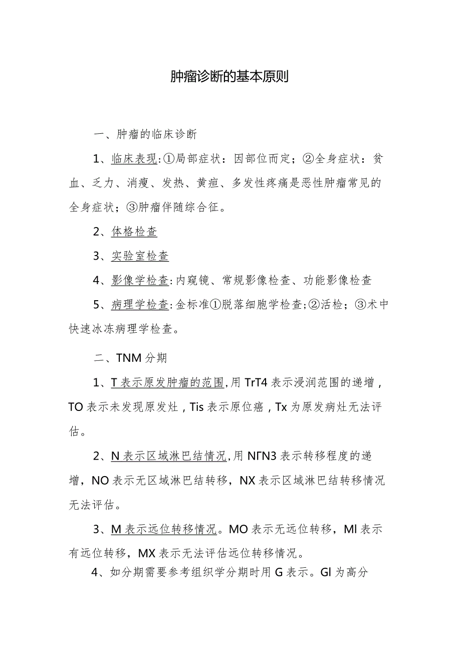 肿瘤诊断的基本原则.docx_第1页