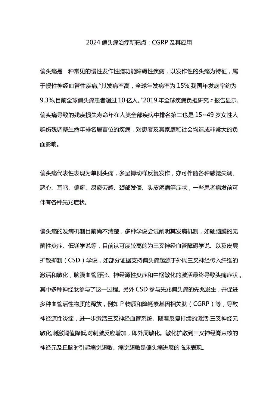 2024偏头痛治疗新靶点：CGRP及其应用.docx_第1页