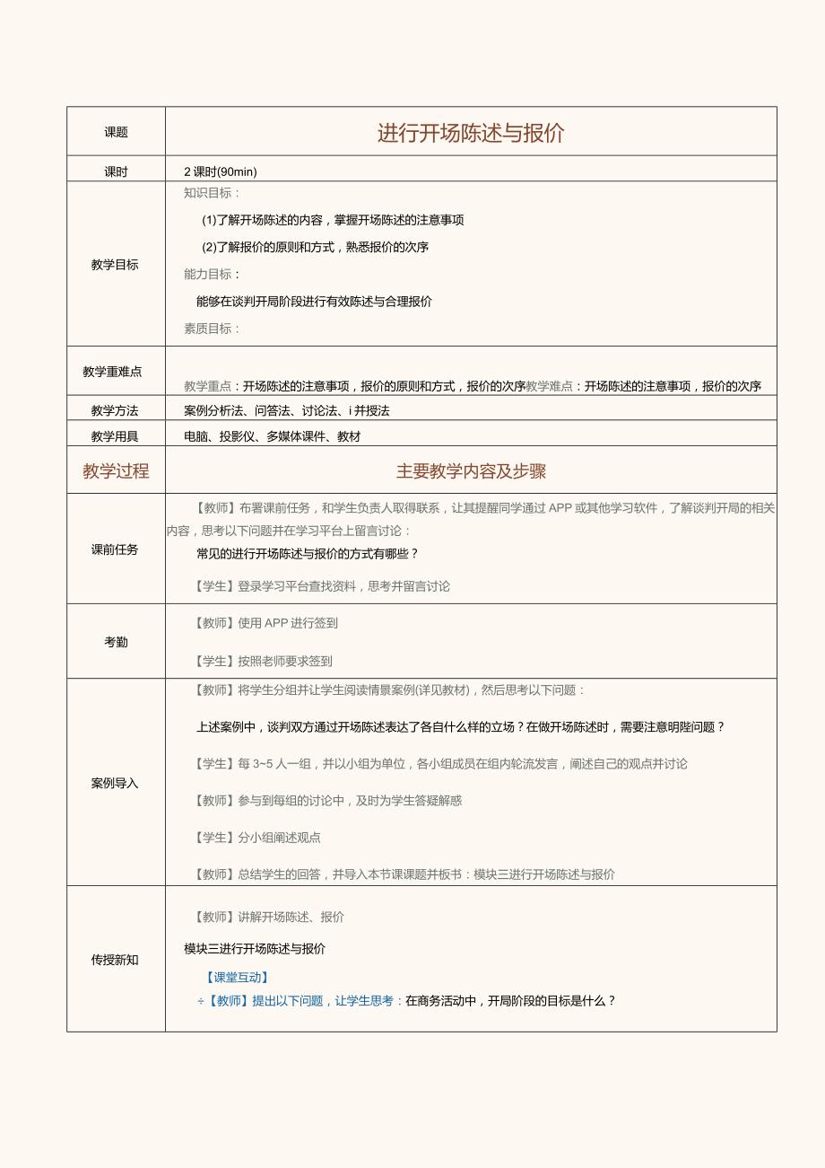 《推销技巧与商务谈判》教案第17课进行开场陈述与报价.docx_第1页