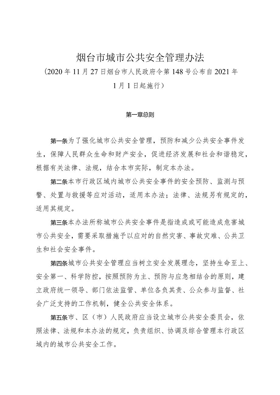 《烟台市城市公共安全管理办法》（2020年11月27日烟台市人民政府令第148号公布）.docx_第1页