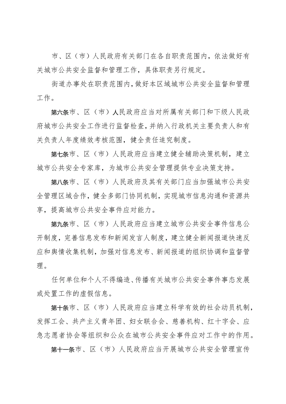 《烟台市城市公共安全管理办法》（2020年11月27日烟台市人民政府令第148号公布）.docx_第2页