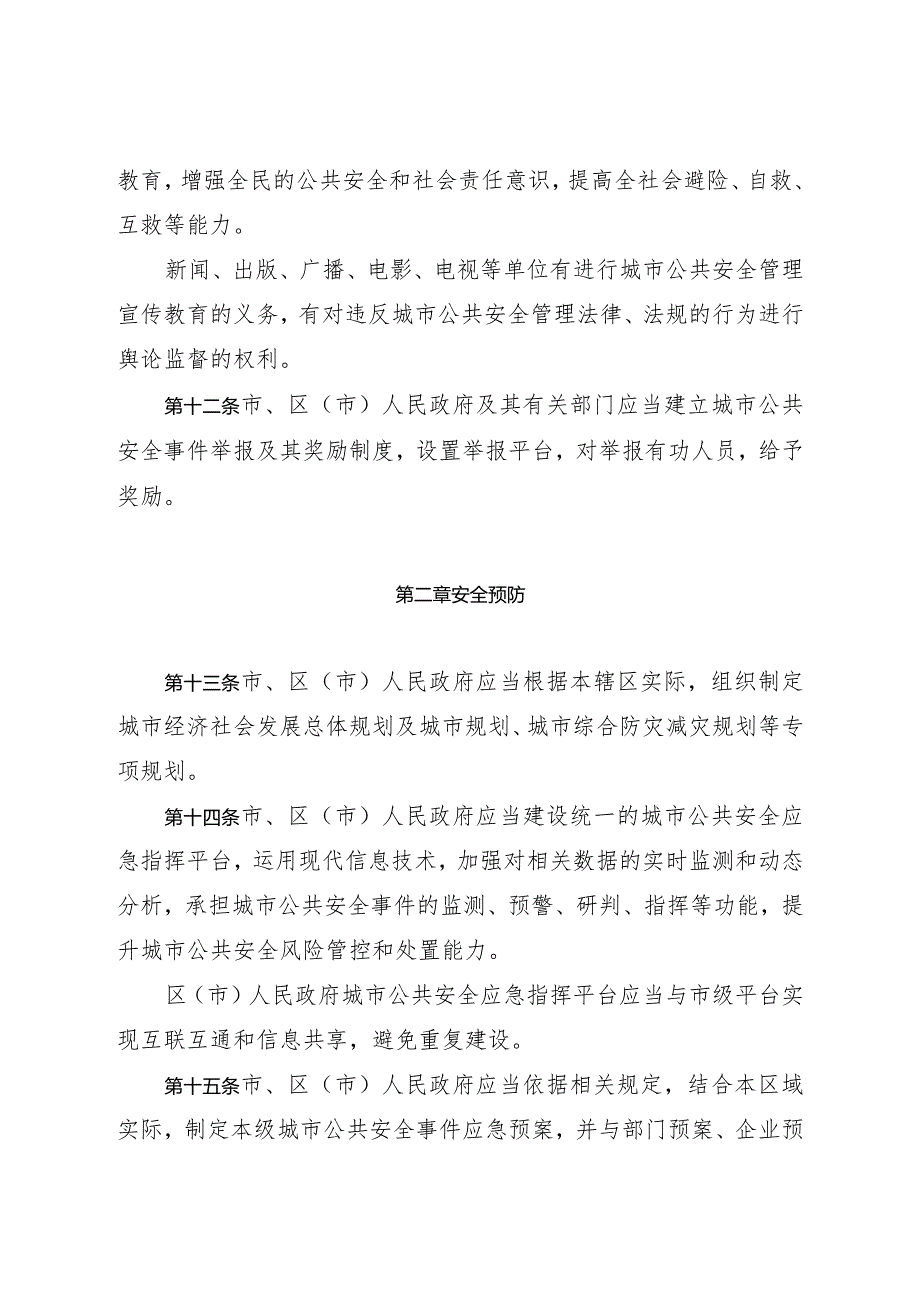 《烟台市城市公共安全管理办法》（2020年11月27日烟台市人民政府令第148号公布）.docx_第3页