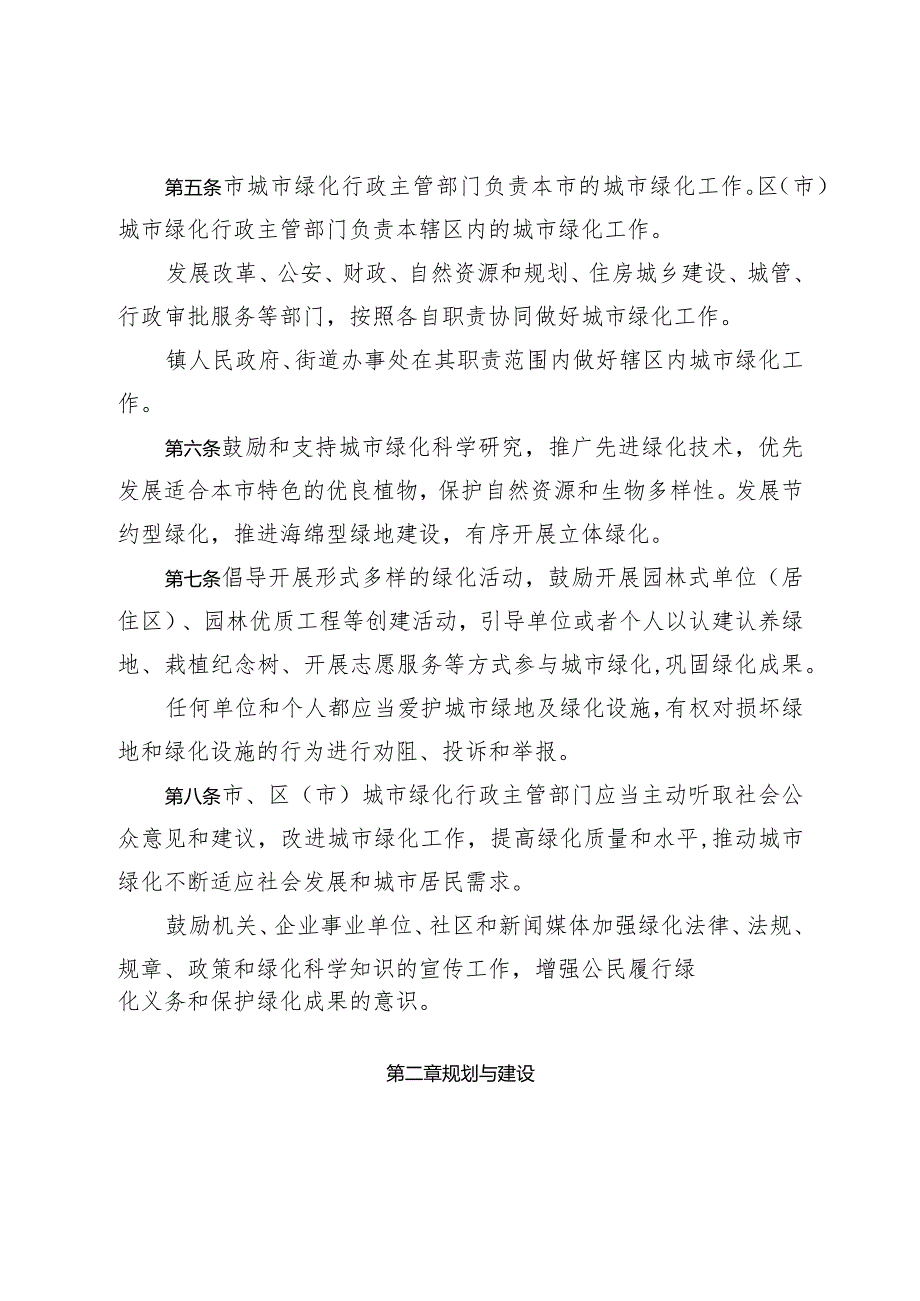 《烟台市城市绿化管理办法》（2023年4月21日烟台市人民政府令第158号公布）.docx_第2页