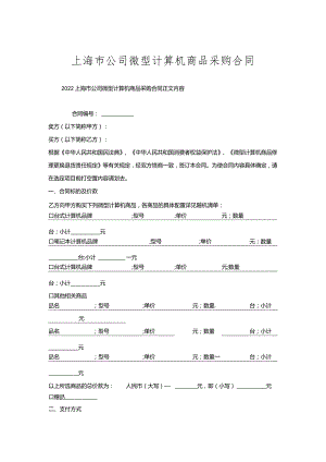 上海市公司微型计算机商品采购合同.docx