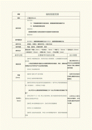 《销售管理实务》教案第9课编制销售预算.docx