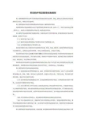 劳动防护用品管理实施细则.docx