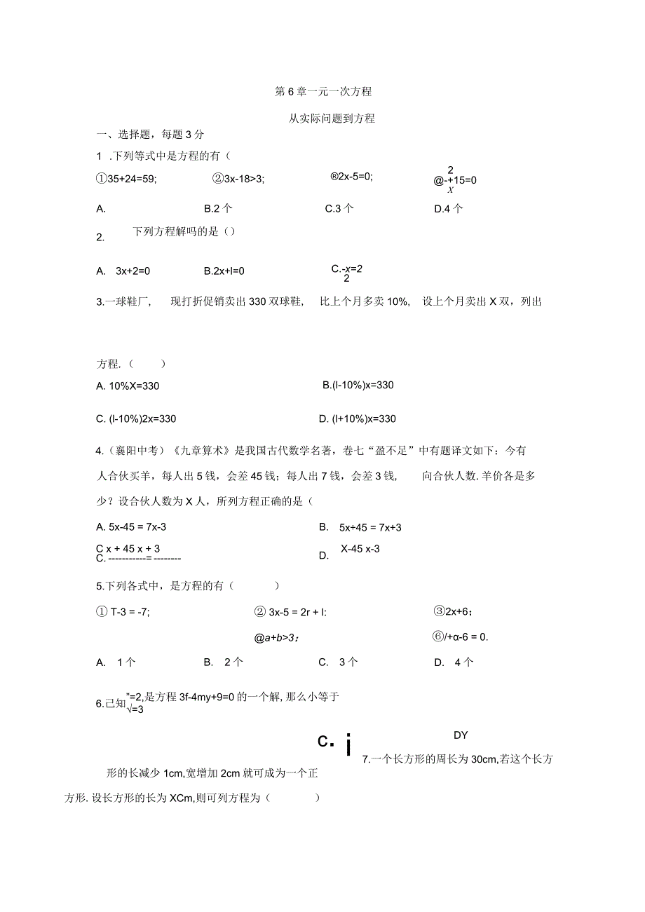 一元一次方程试卷.docx_第1页