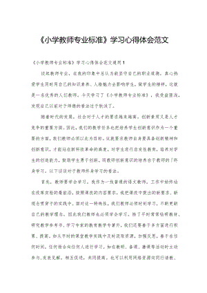 《小学教师专业标准》学习心得体会范文.docx