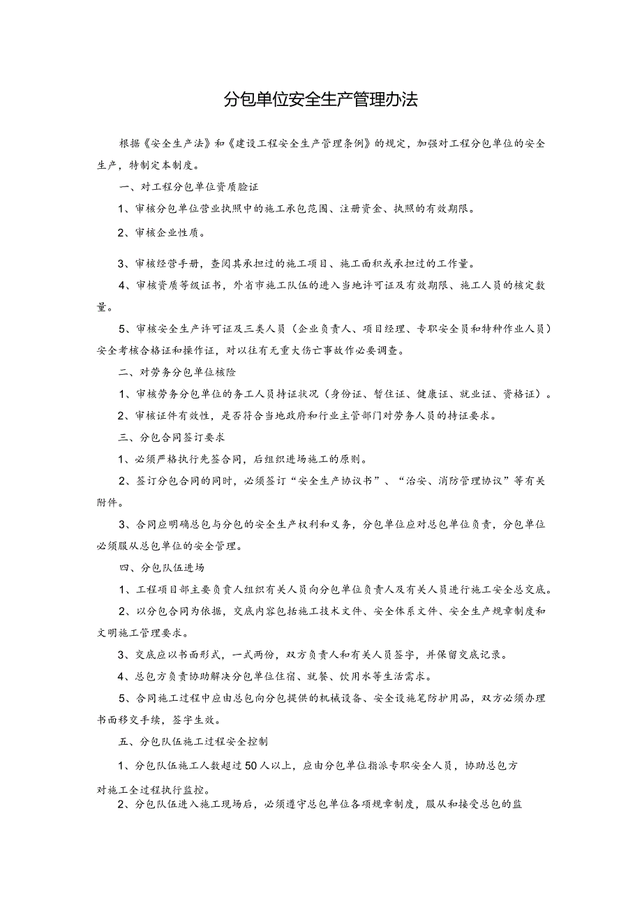 分包单位安全生产管理办法.docx_第1页