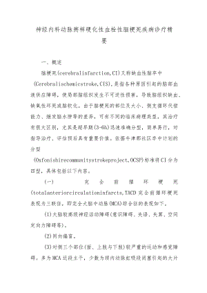 神经内科动脉粥样硬化性血栓性脑梗死疾病诊疗精要.docx