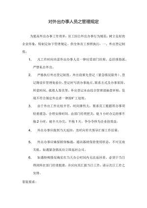 物业公司对外出办事人员之管理规定.docx