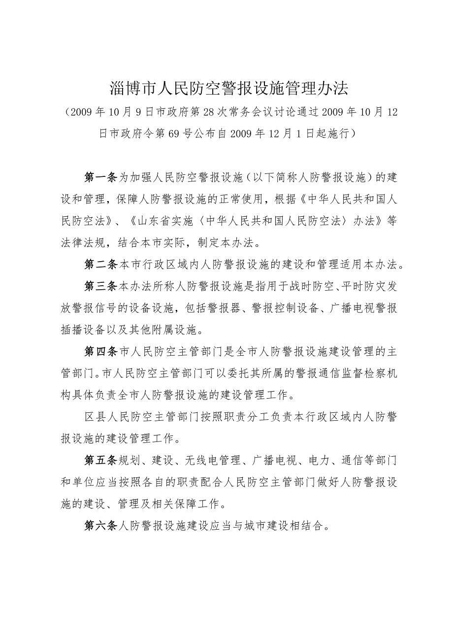 《淄博市人民防空警报设施管理办法》（2009年10月12日市政府令第69号公布）.docx_第1页