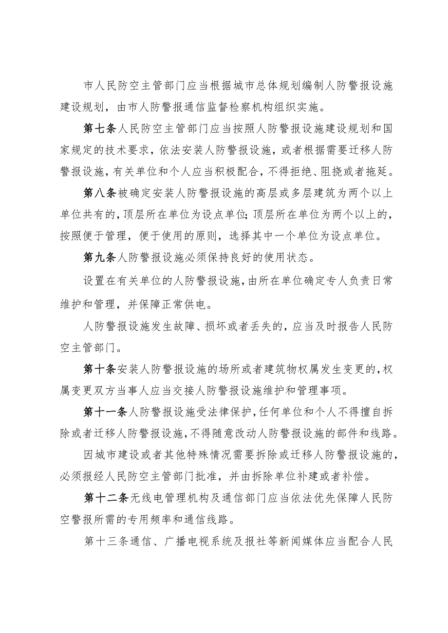 《淄博市人民防空警报设施管理办法》（2009年10月12日市政府令第69号公布）.docx_第2页