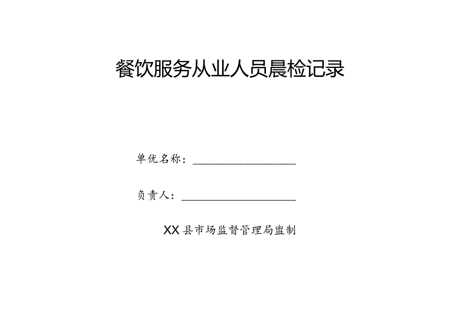 县餐饮服务从业人员晨检记录.docx_第1页