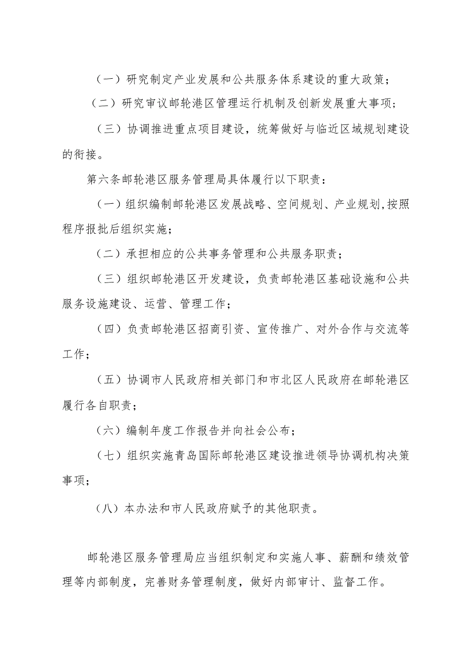 《青岛国际邮轮港区管理暂行办法》（2018年4月13日青岛市人民政府令第263号公布）.docx_第2页