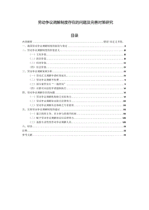 【《劳动争议调解制度存在的问题及优化策略》7400字（论文）】.docx