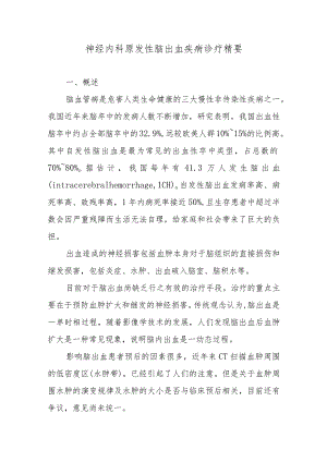 神经内科原发性脑出血疾病诊疗精要.docx