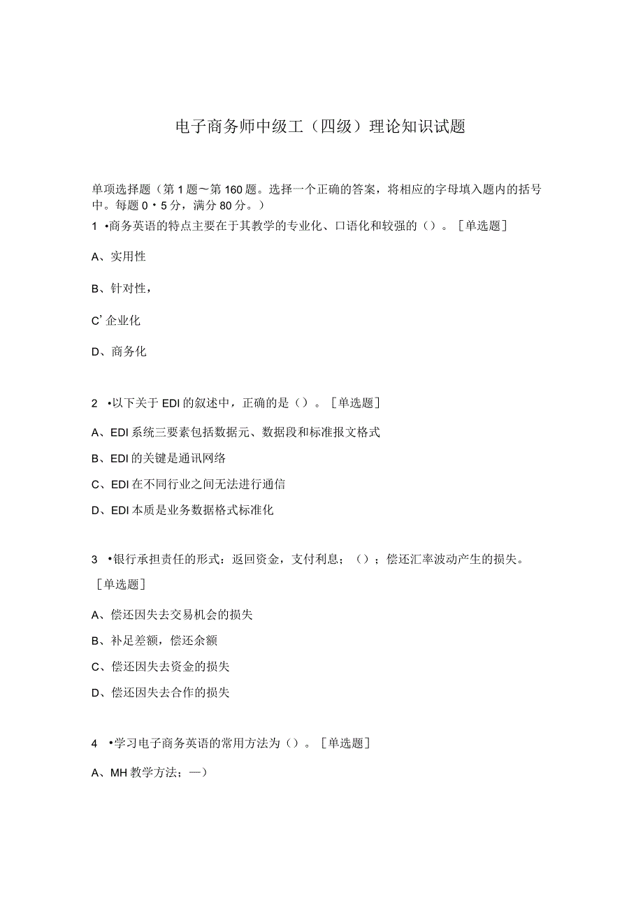 电子商务师中级工（四级）理论知识试题.docx_第1页