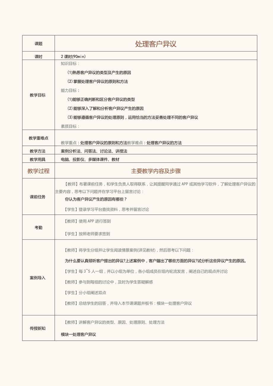 《推销技巧与商务谈判》教案第11课处理客户异议.docx_第1页