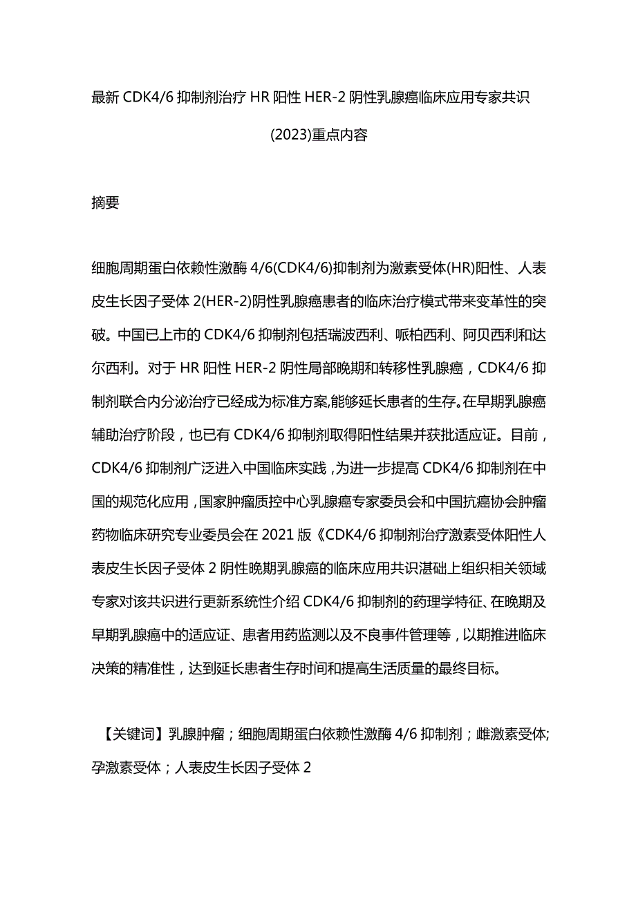 最新CDK46抑制剂治疗HR阳性HER-2阴性乳腺癌临床应用专家共识(2023)重点内容.docx_第1页