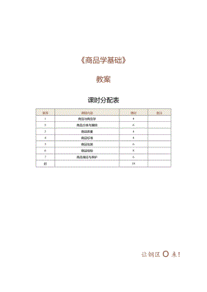 《商品学基础》教案第1课认识商品.docx