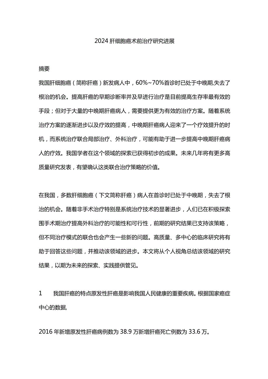 2024肝细胞癌术前治疗研究进展.docx_第1页