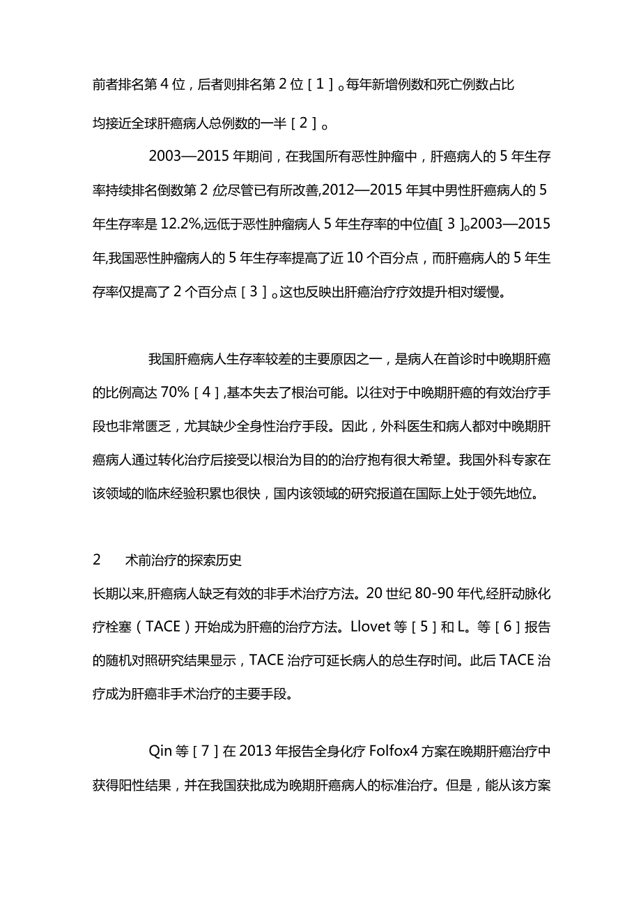 2024肝细胞癌术前治疗研究进展.docx_第2页