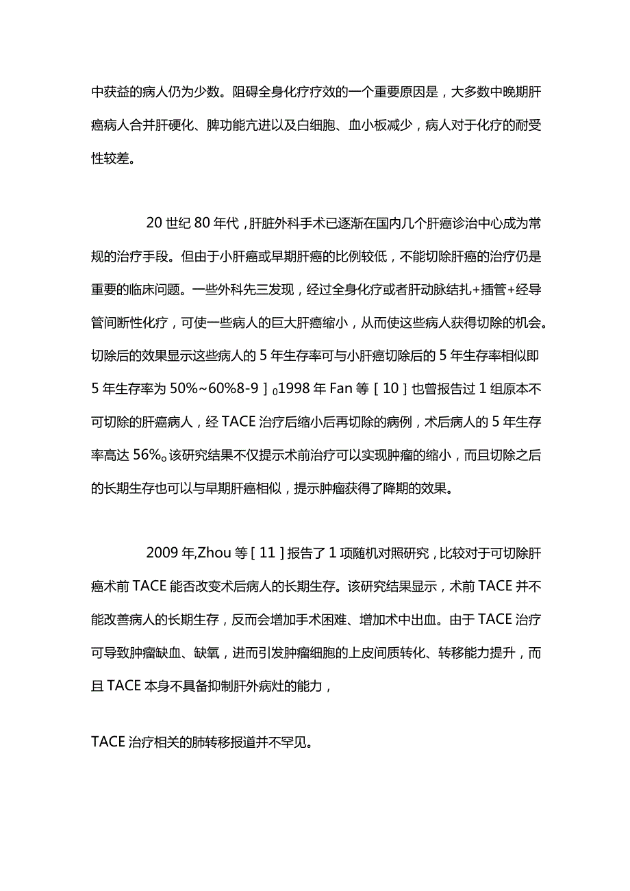 2024肝细胞癌术前治疗研究进展.docx_第3页