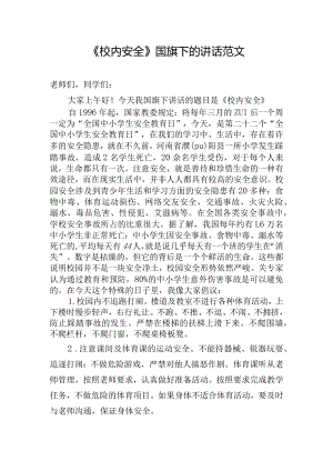 《校内安全》国旗下的讲话范文.docx