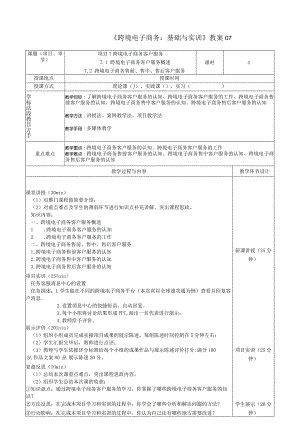 《跨境电子商务：基础与实训》教案07.docx