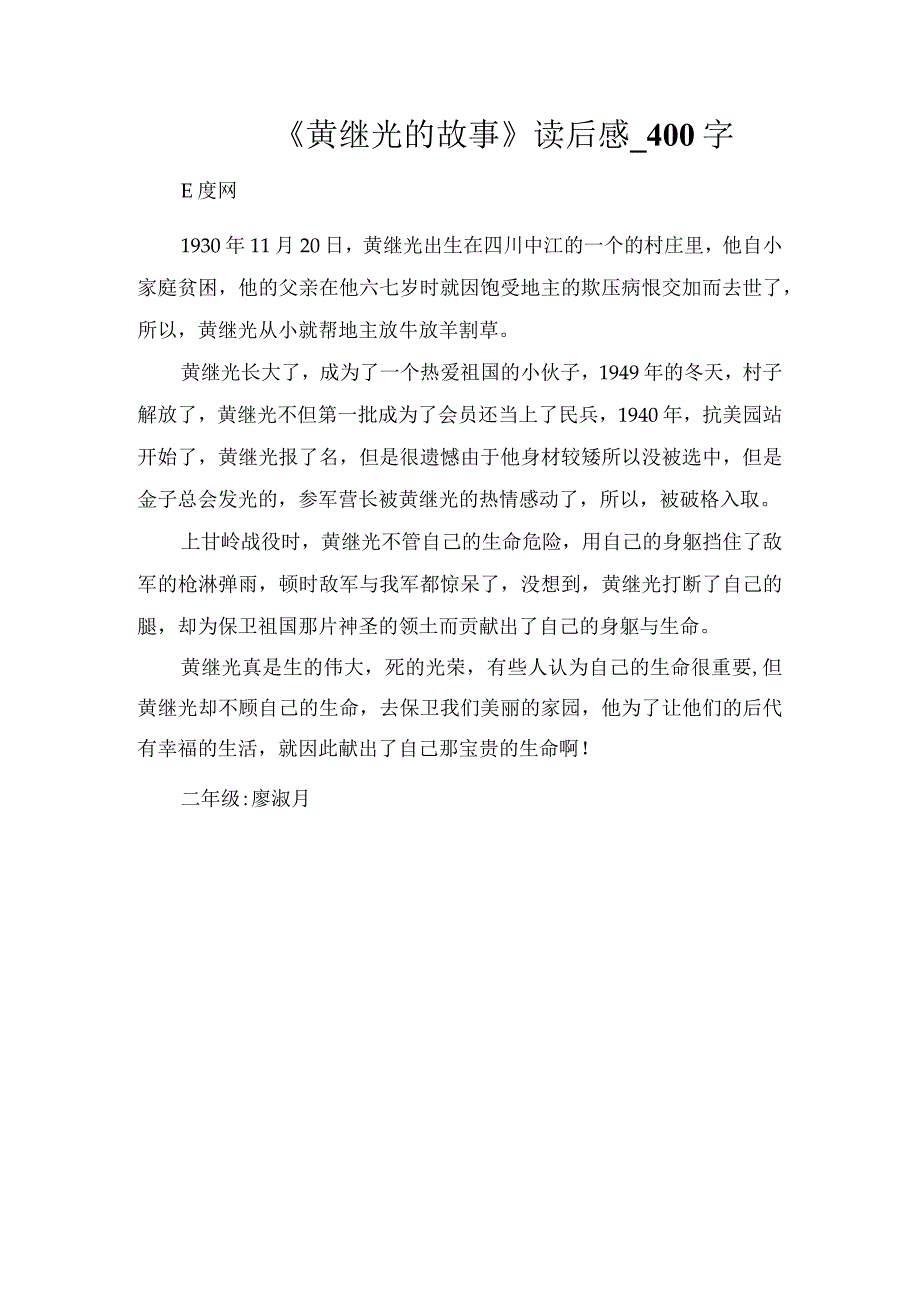 《黄继光的故事》读后感_400字.docx_第1页