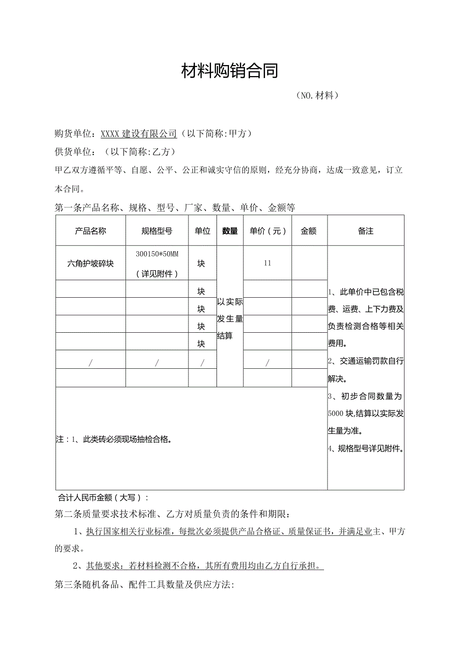 六角块材料购销合同.docx_第1页