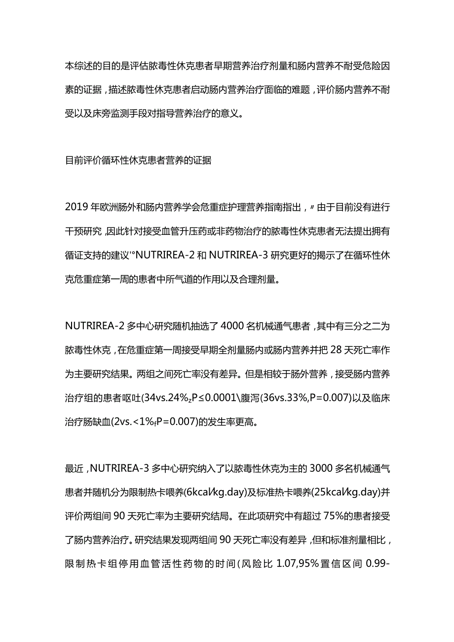 2024脓毒性休克的肠内营养：呼吁转变范式思维.docx_第3页