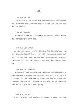 《工业互联网技术导论》习题及答案第五章.docx